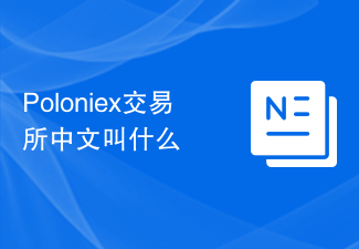 Poloniex交易所中文叫什么